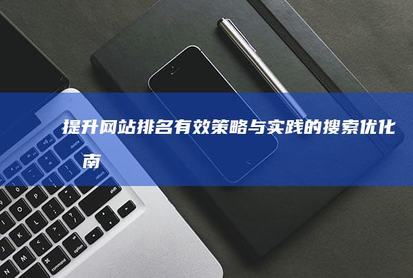 提升网站排名：有效策略与实践的搜索优化指南